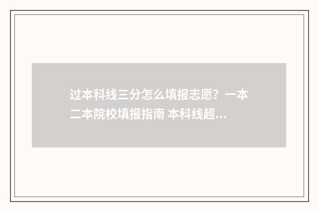 过本科线三分怎么填报志愿？一本二本院校填报指南 本科线超了3分能不能走