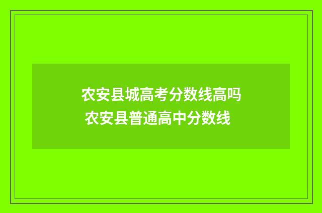 农安县城高考分数线高吗 农安县普通高中分数线