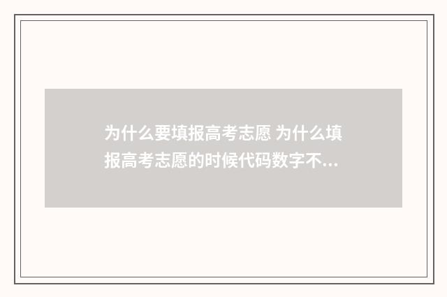 为什么要填报高考志愿 为什么填报高考志愿的时候代码数字不一样多