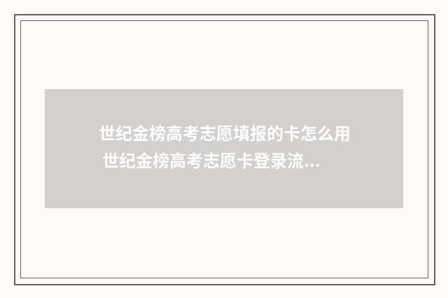 世纪金榜高考志愿填报的卡怎么用 世纪金榜高考志愿卡登录流程