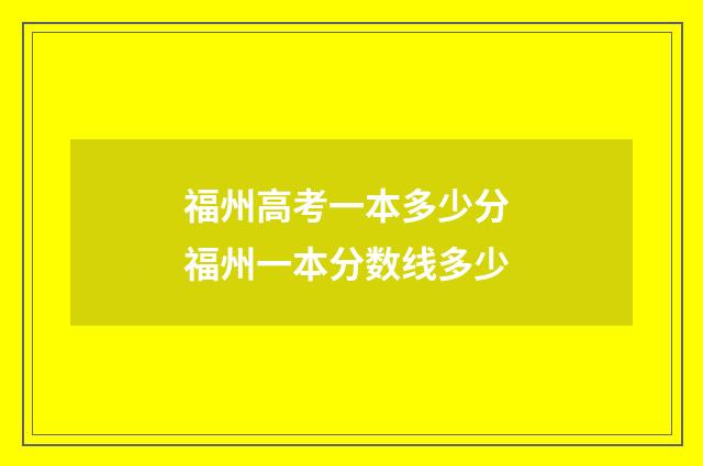 福州高考一本多少分 福州一本分数线多少