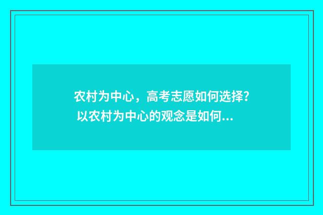农村为中心，高考志愿如何选择？ 以农村为中心的观念是如何确立的?