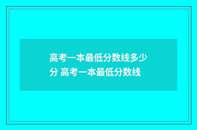 高考一本最低分数线多少分 高考一本最低分数线
