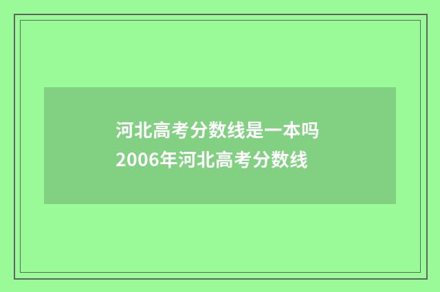 河北高考分数线是一本吗 2006年河北高考分数线