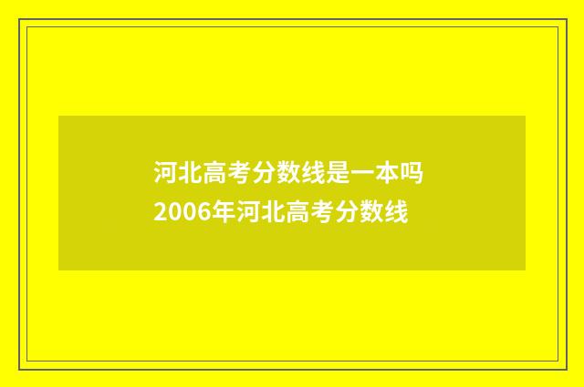 河北高考分数线是一本吗 2006年河北高考分数线