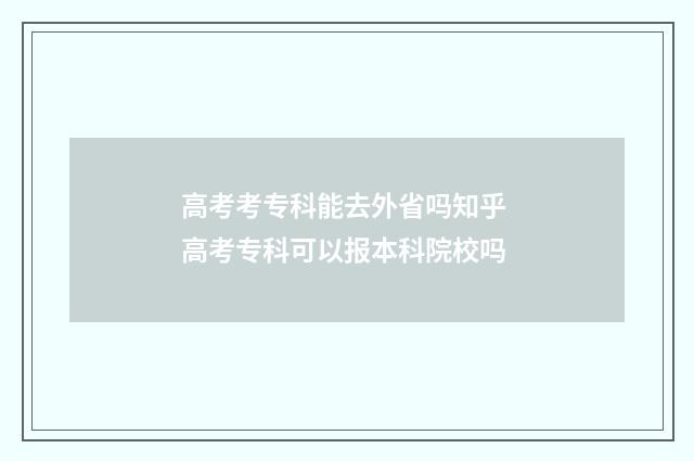高考考专科能去外省吗知乎 高考专科可以报本科院校吗