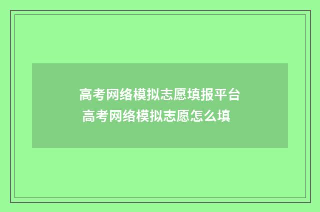 高考网络模拟志愿填报平台 高考网络模拟志愿怎么填