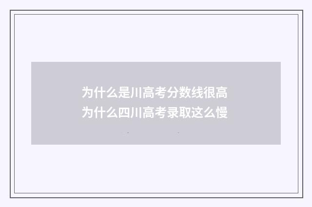 为什么是川高考分数线很高 为什么四川高考录取这么慢