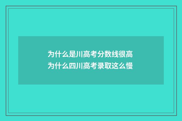 为什么是川高考分数线很高 为什么四川高考录取这么慢