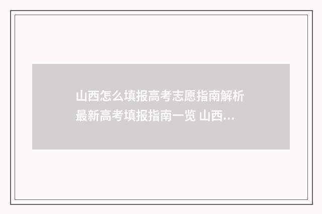 山西怎么填报高考志愿指南解析 最新高考填报指南一览 山西高考填报指南pdf
