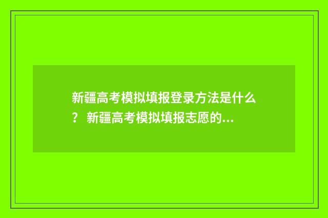 新疆高考模拟填报登录方法是什么? 新疆高考模拟填报志愿的流程