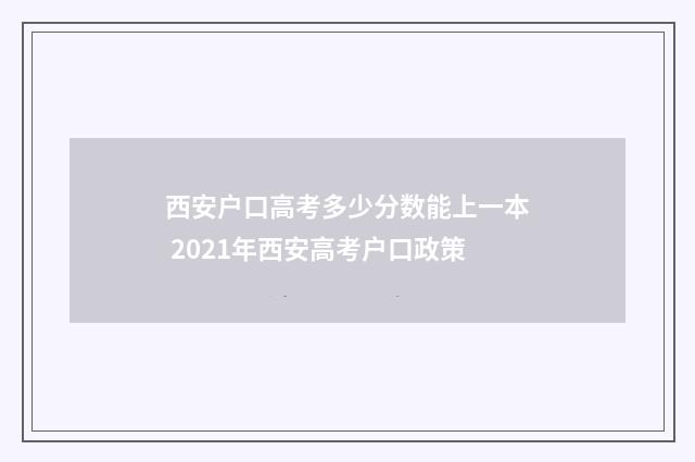 西安户口高考多少分数能上一本 2021年西安高考户口政策