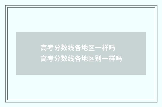 高考分数线各地区一样吗 高考分数线各地区别一样吗