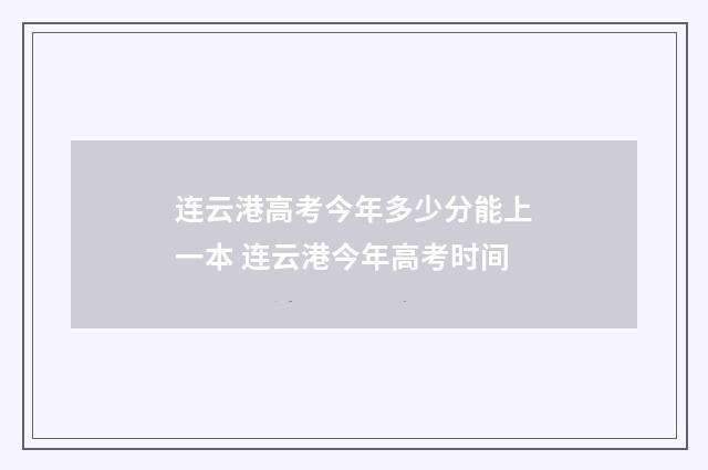 连云港高考今年多少分能上一本 连云港今年高考时间