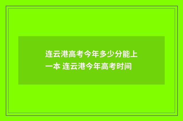 连云港高考今年多少分能上一本 连云港今年高考时间