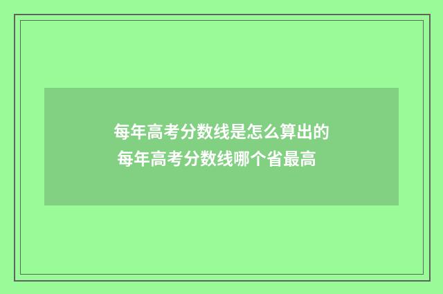 每年高考分数线是怎么算出的 每年高考分数线哪个省最高