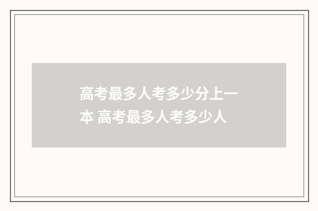 高考最多人考多少分上一本 高考最多人考多少人