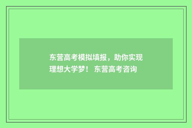 东营高考模拟填报,助你实现理想大学梦! 东营高考咨询