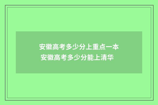 安徽高考多少分上重点一本 安徽高考多少分能上清华