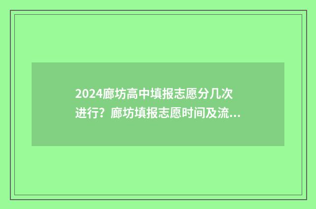 2024廊坊高中填报志愿分几次进行？廊坊填报志愿时间及流程 2020年廊坊市高中招生计划