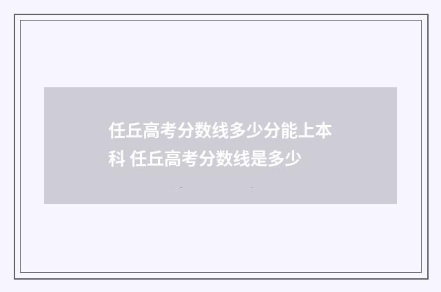 任丘高考分数线多少分能上本科 任丘高考分数线是多少