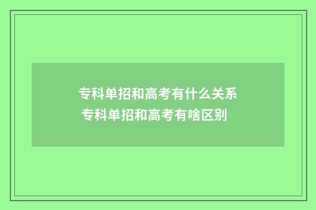 专科单招和高考有什么关系 专科单招和高考有啥区别