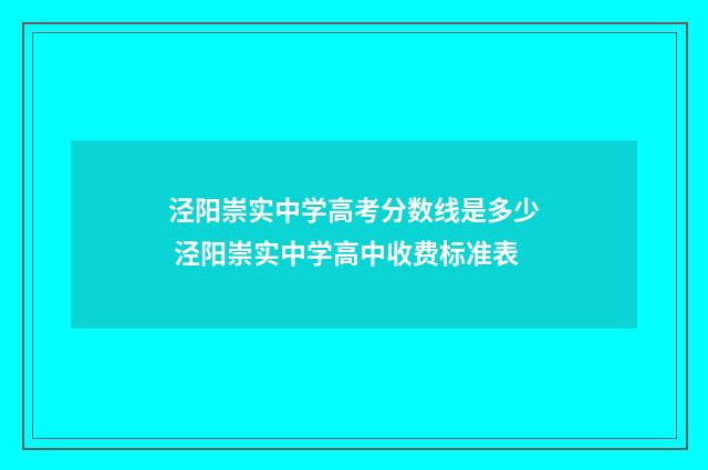 泾阳崇实中学高考分数线是多少 泾阳崇实中学高中收费标准表