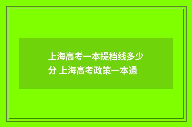 上海高考一本提档线多少分 上海高考政策一本通