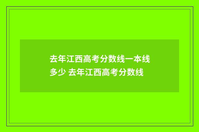 去年江西高考分数线一本线多少 去年江西高考分数线
