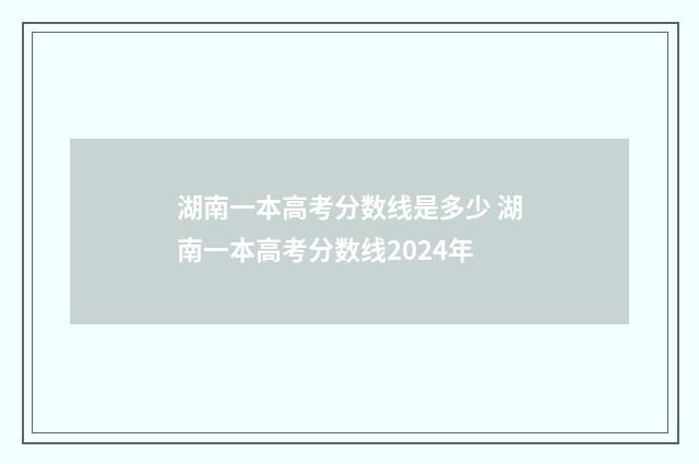 湖南一本高考分数线是多少 湖南一本高考分数线2024年