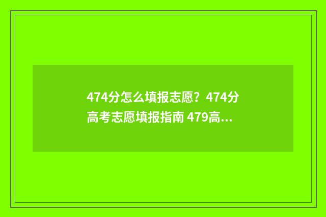 474分怎么填报志愿？474分高考志愿填报指南 479高考志愿
