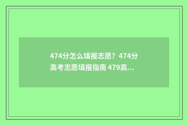 474分怎么填报志愿？474分高考志愿填报指南 479高考志愿
