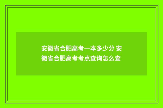 安徽省合肥高考一本多少分 安徽省合肥高考考点查询怎么查