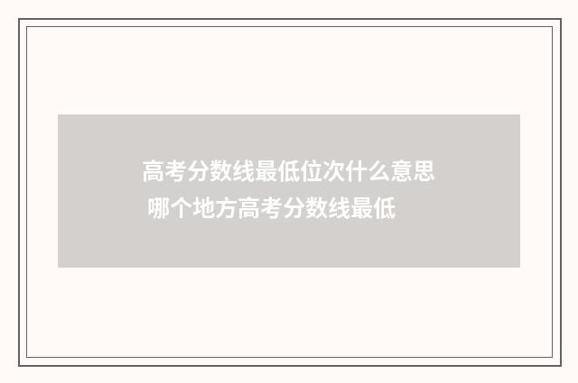 高考分数线最低位次什么意思 哪个地方高考分数线最低