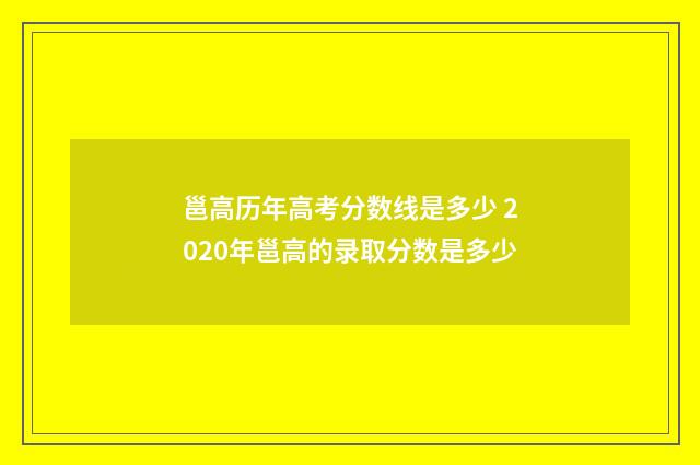 邕高历年高考分数线是多少 2020年邕高的录取分数是多少