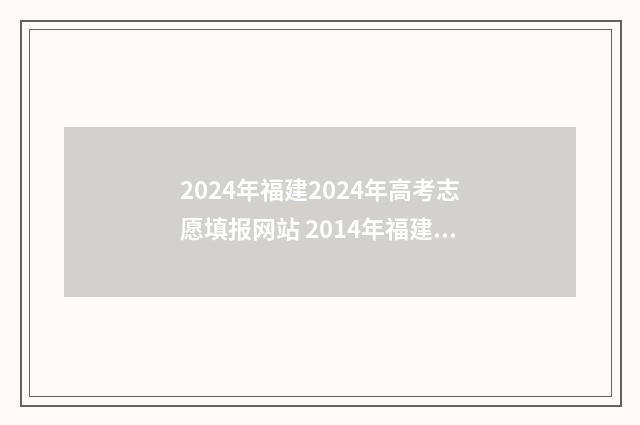 2024年福建2024年高考志愿填报网站 2014年福建考生