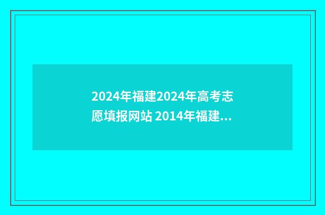 2024年福建2024年高考志愿填报网站 2014年福建考生