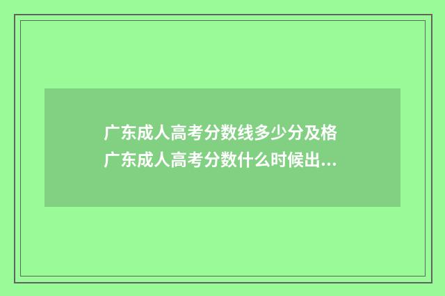 广东成人高考分数线多少分及格 广东成人高考分数什么时候出来