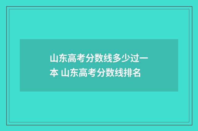 山东高考分数线多少过一本 山东高考分数线排名