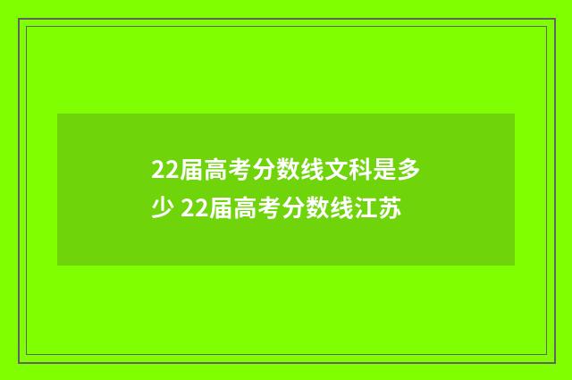 22届高考分数线文科是多少 22届高考分数线江苏