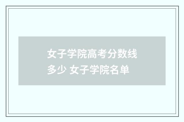 女子学院高考分数线多少 女子学院名单