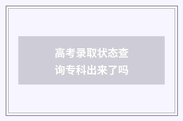 高考录取状态查询专科出来了吗