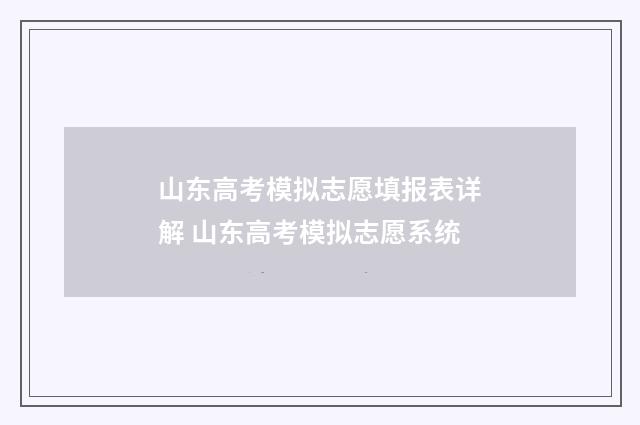 山东高考模拟志愿填报表详解 山东高考模拟志愿系统