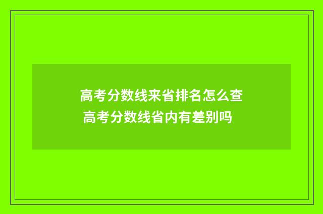高考分数线来省排名怎么查 高考分数线省内有差别吗