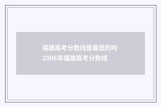 福建高考分数线是最低的吗 2006年福建高考分数线