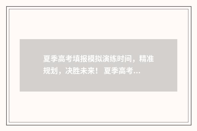 夏季高考填报模拟演练时间，精准规划，决胜未来！ 夏季高考填报模拟