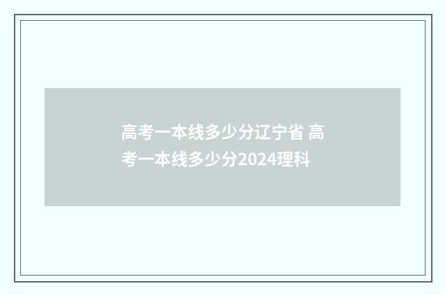 高考一本线多少分辽宁省 高考一本线多少分2024理科