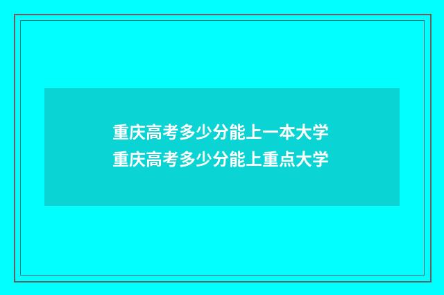 重庆高考多少分能上一本大学 重庆高考多少分能上重点大学