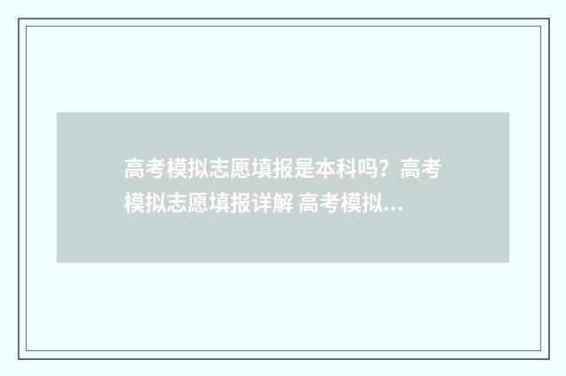 高考模拟志愿填报是本科吗?高考模拟志愿填报详解 高考模拟志愿填报系统官网