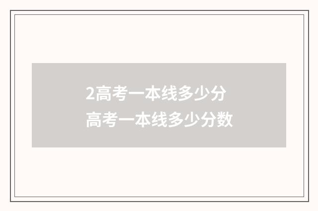 2高考一本线多少分 高考一本线多少分数